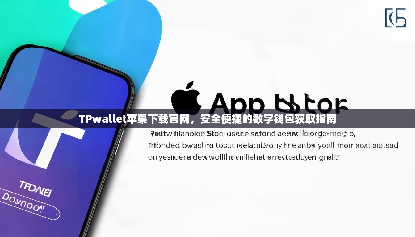 TPwallet苹果下载官网，安全便捷的数字钱包获取指南