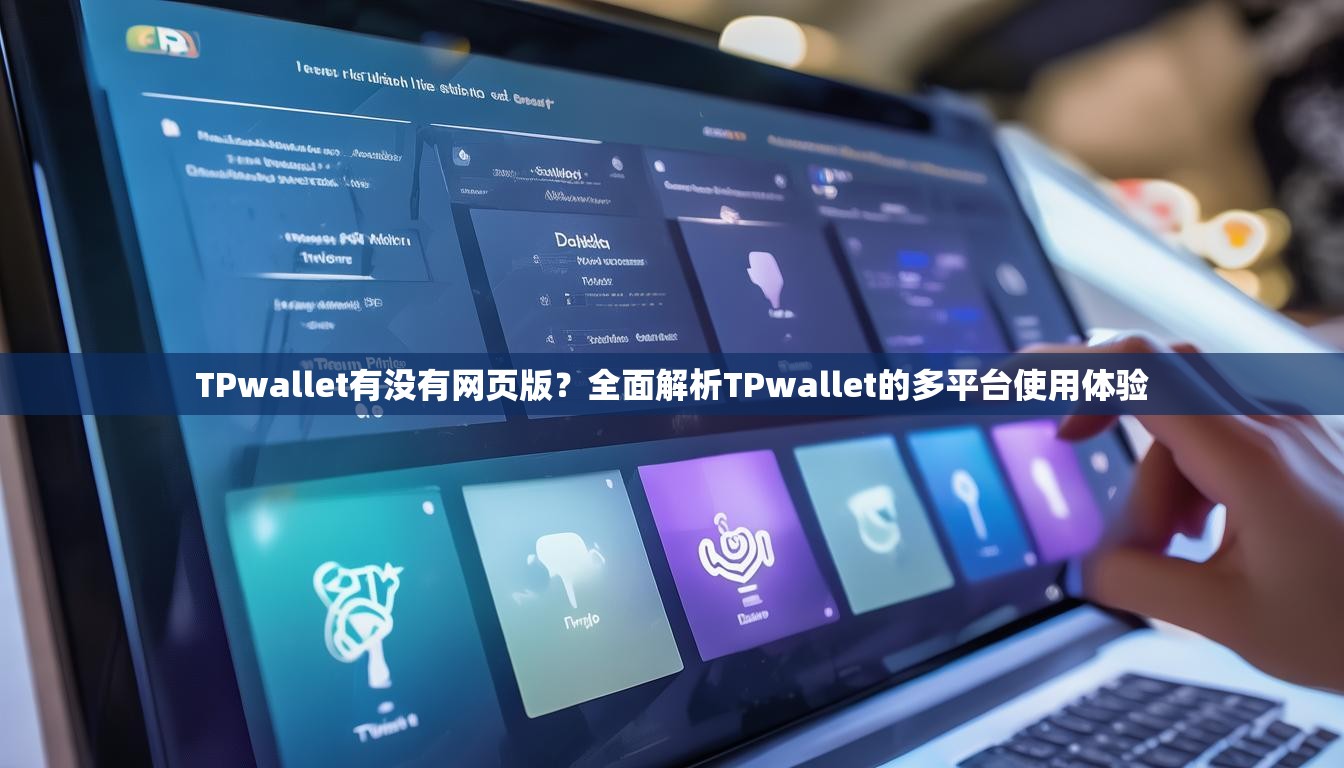 TPwallet有没有网页版？全面解析TPwallet的多平台使用体验