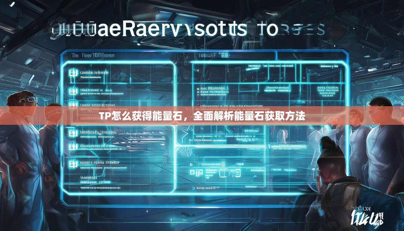 TP怎么获得能量石，全面解析能量石获取方法  第1张