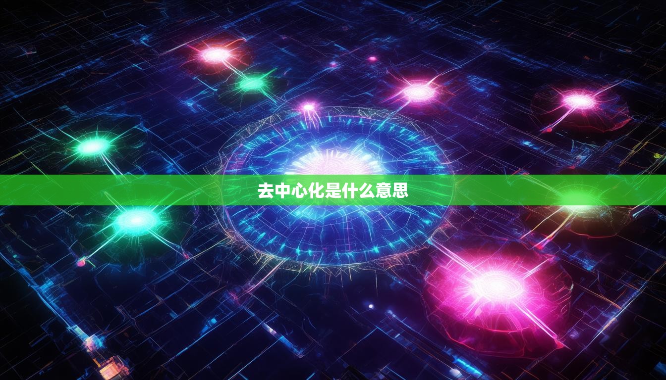 去中心化是什么意思
