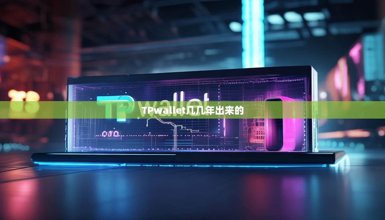 TPwallet几几年出来的