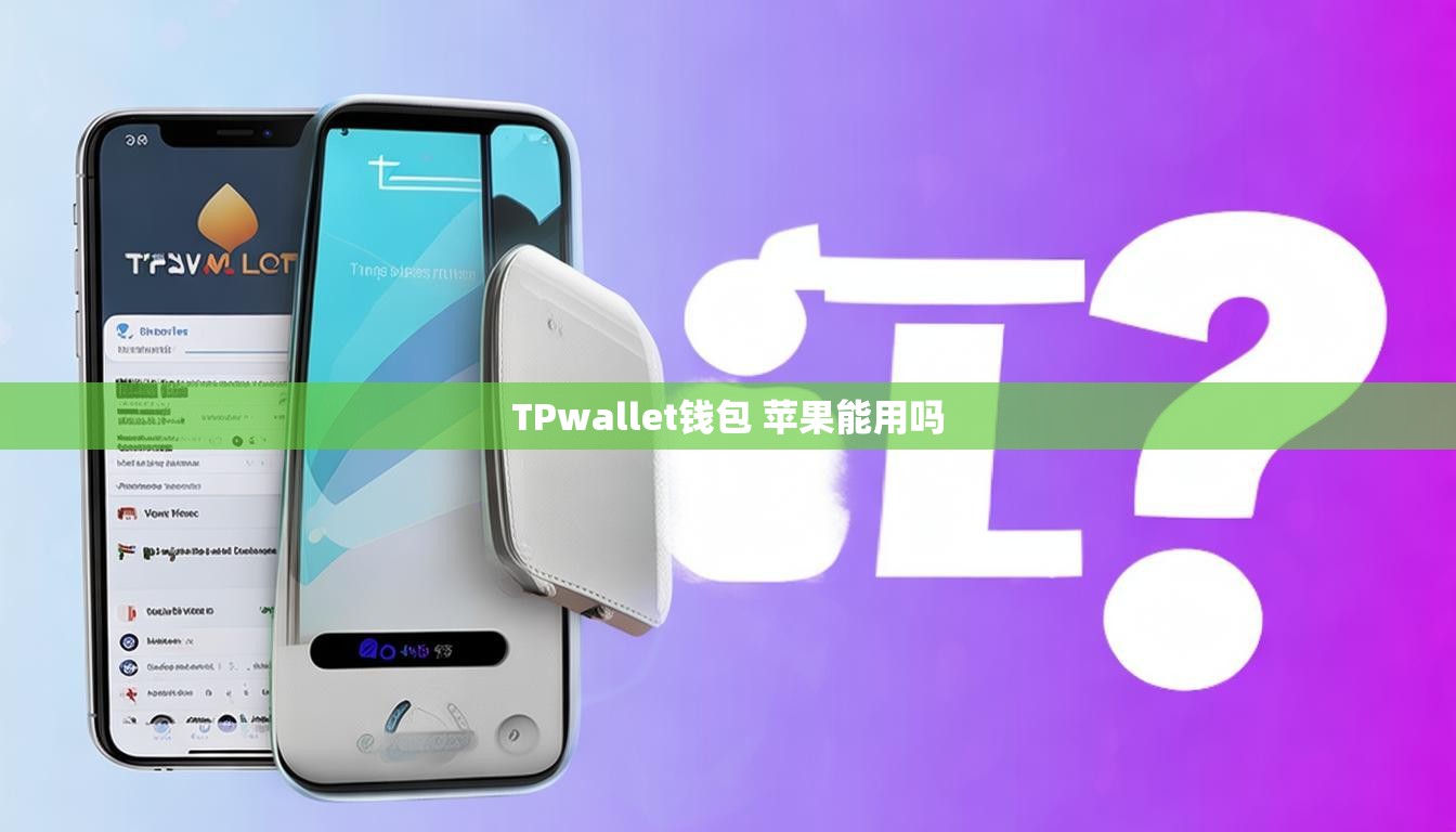 TPwallet钱包 苹果能用吗