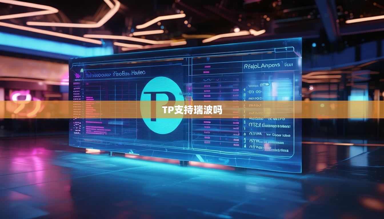 TP支持瑞波吗