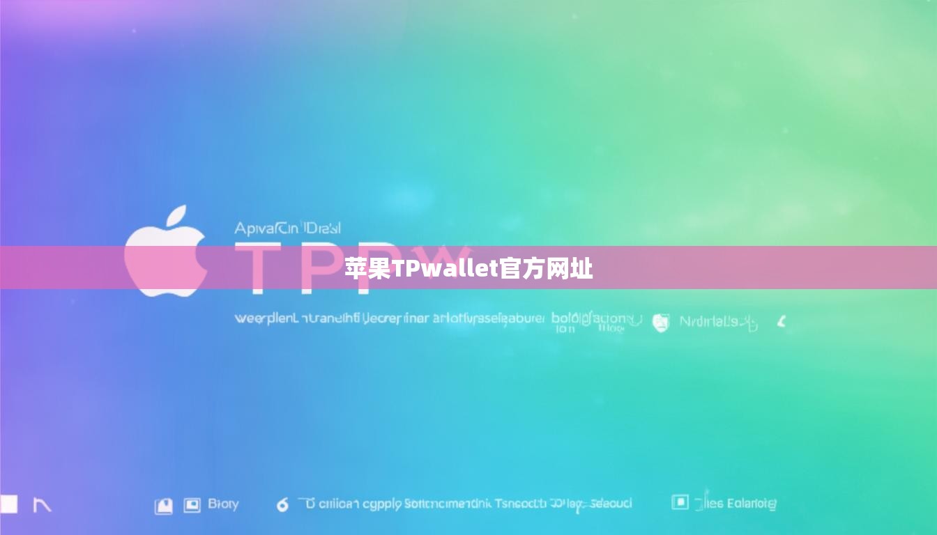 苹果TPwallet官方网址