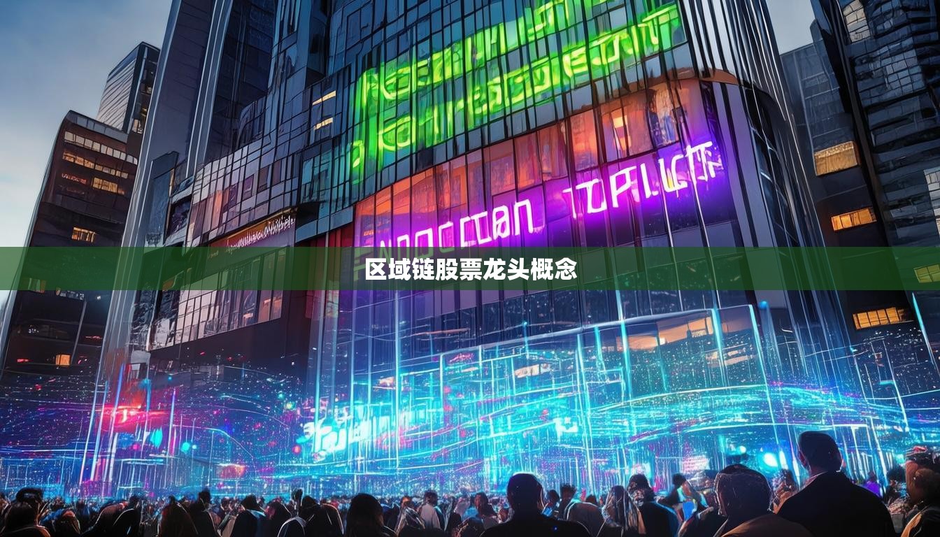 区域链股票龙头概念