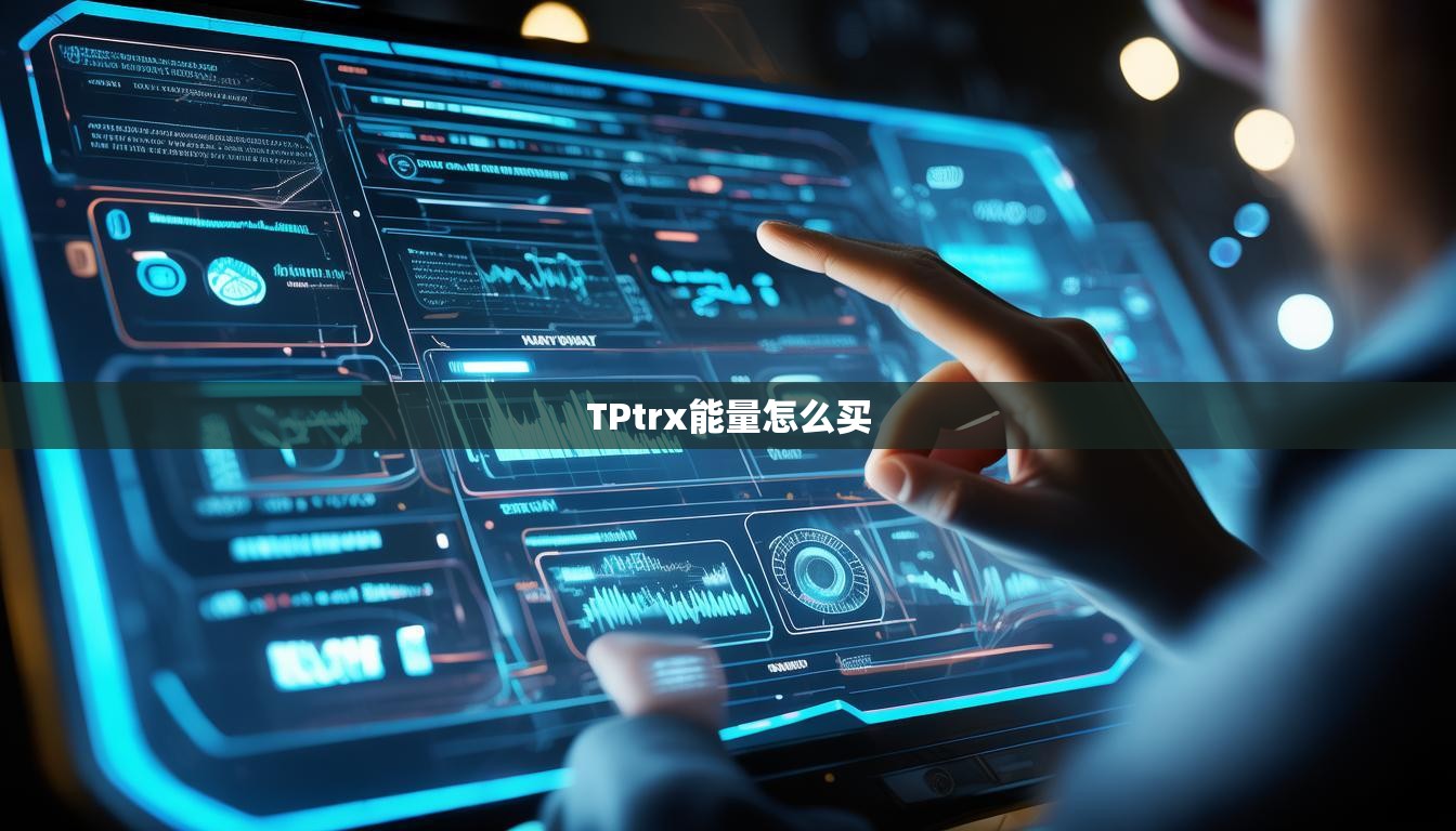 TPtrx能量怎么买  第1张
