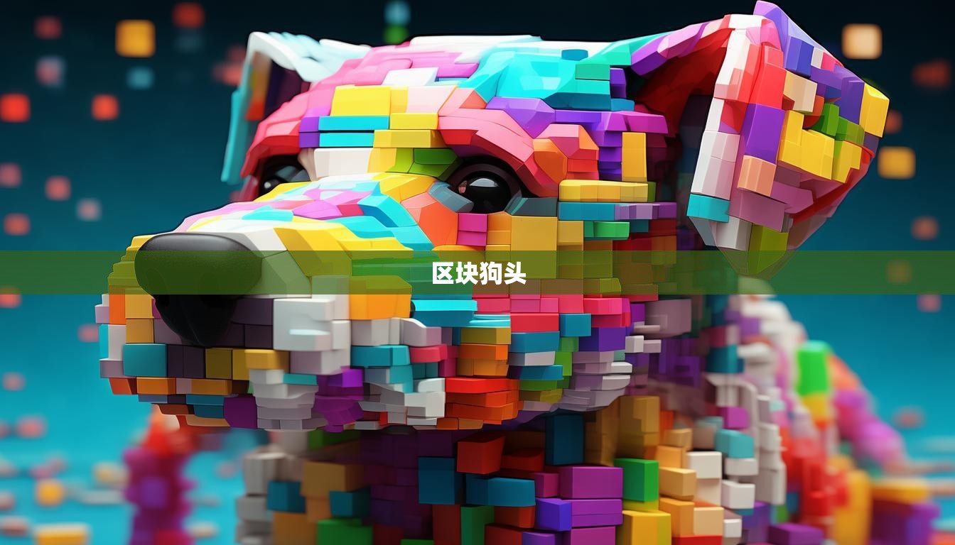 区块狗头  第1张