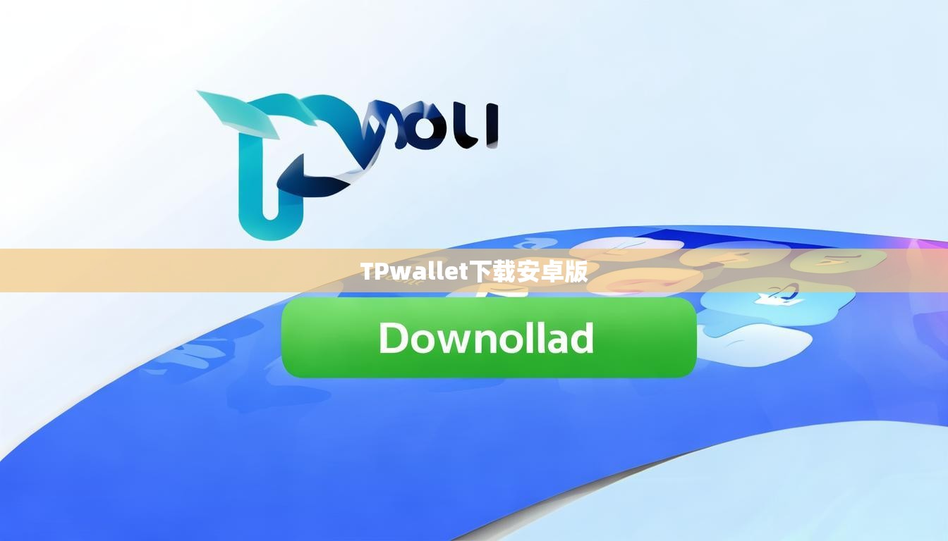 TPwallet下载安卓版