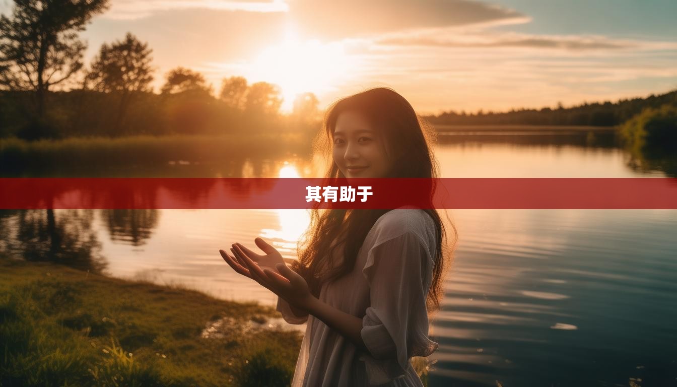 其有助于  第1张