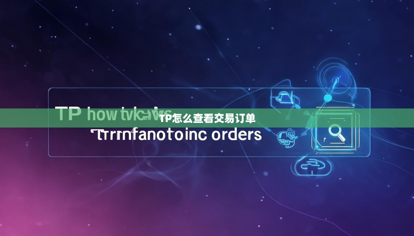 TP怎么查看交易订单  第1张