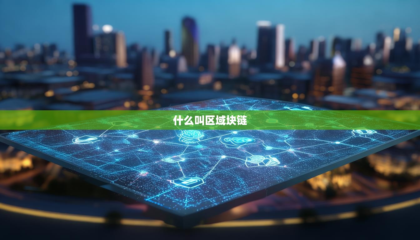 什么叫区域块链  第1张