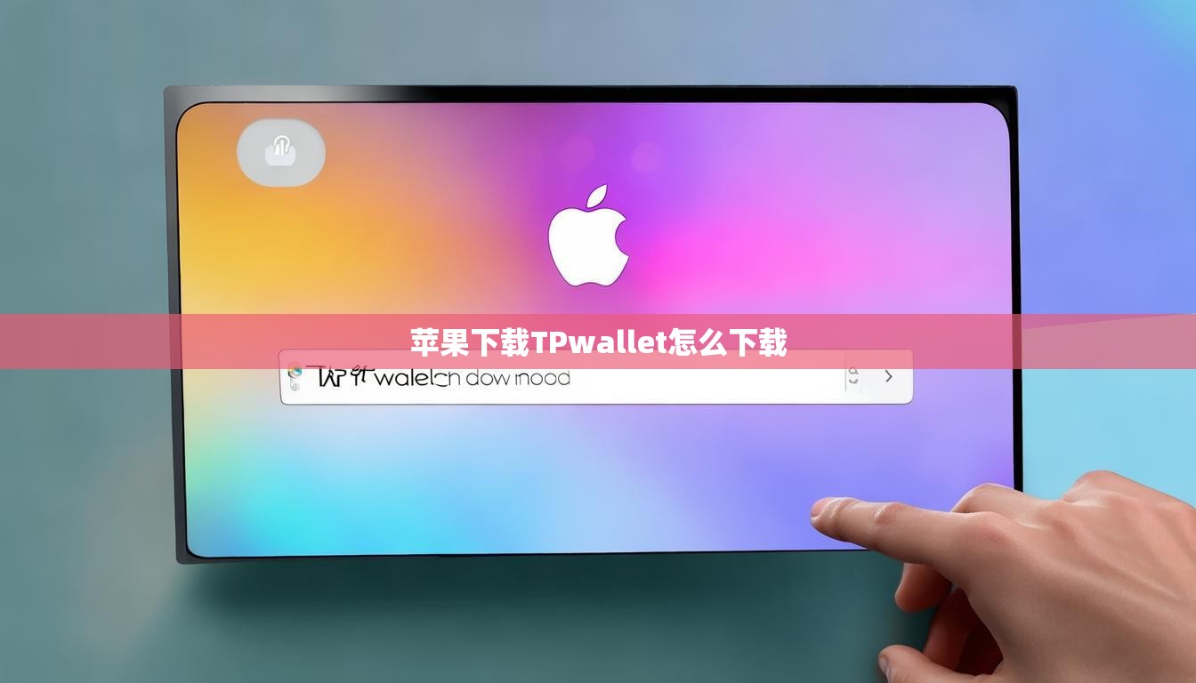 苹果下载TPwallet怎么下载