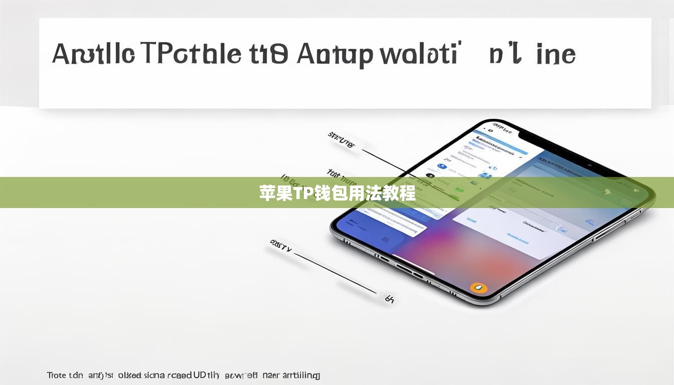 苹果TP钱包用法教程  第1张