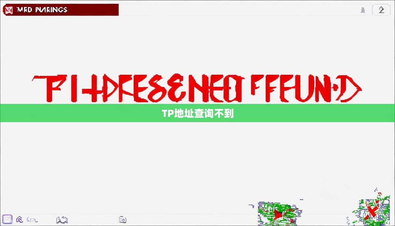TP地址查询不到  第1张