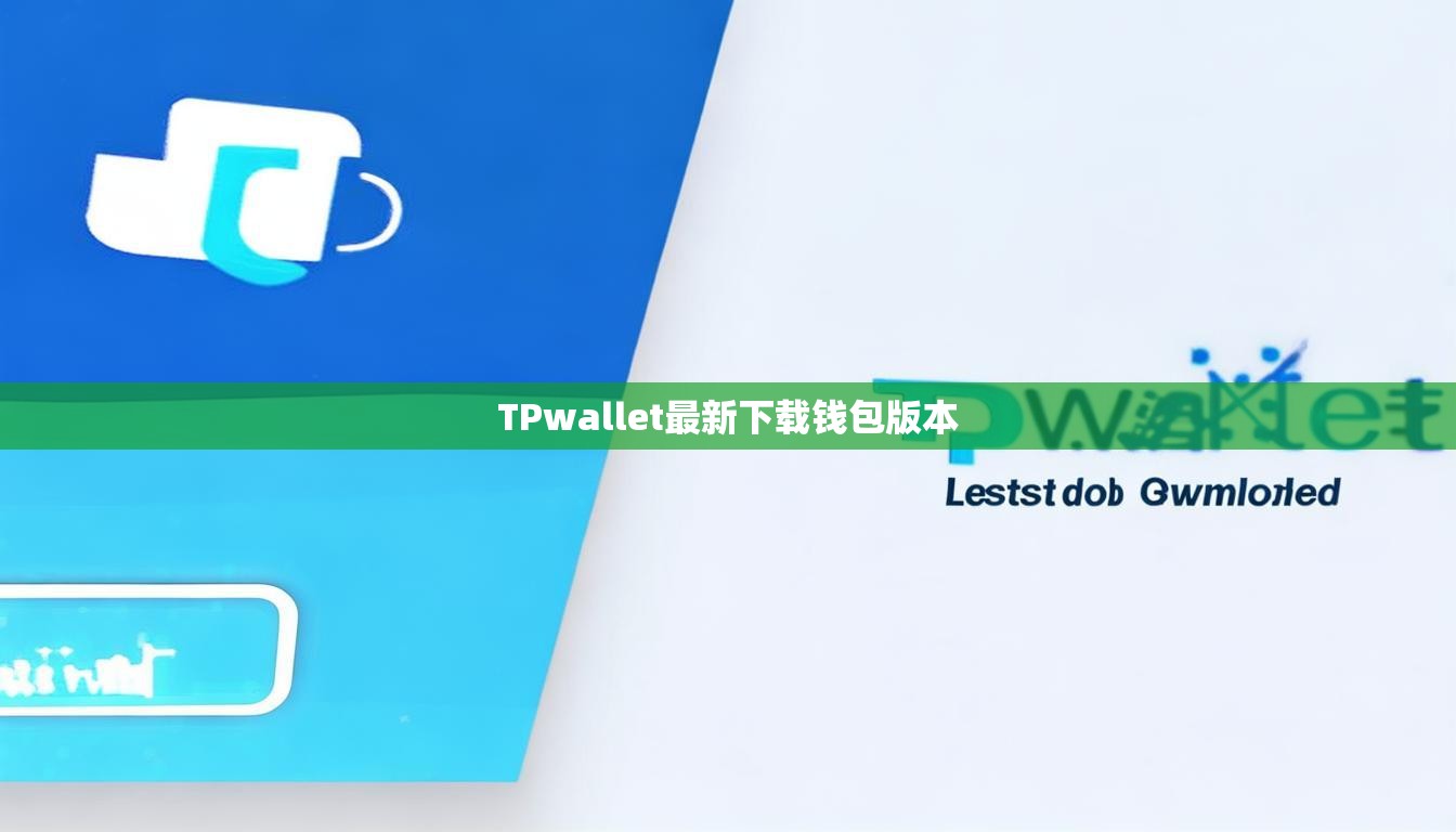 TPwallet最新下载钱包版本