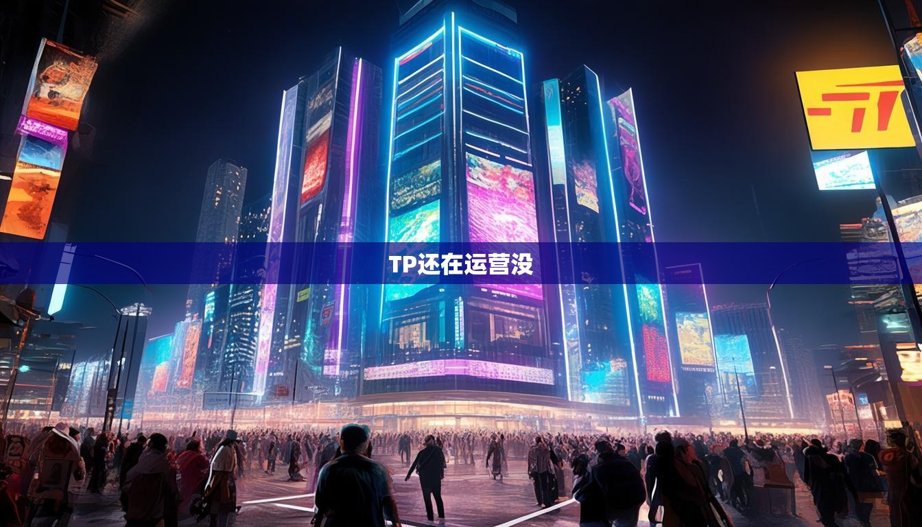 TP还在运营没  第1张