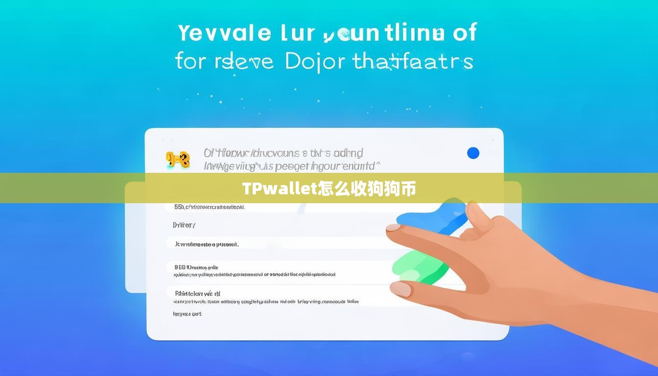 TPwallet怎么收狗狗币