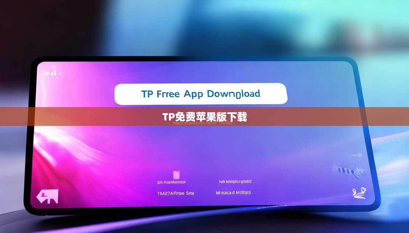 TP免费苹果版下载