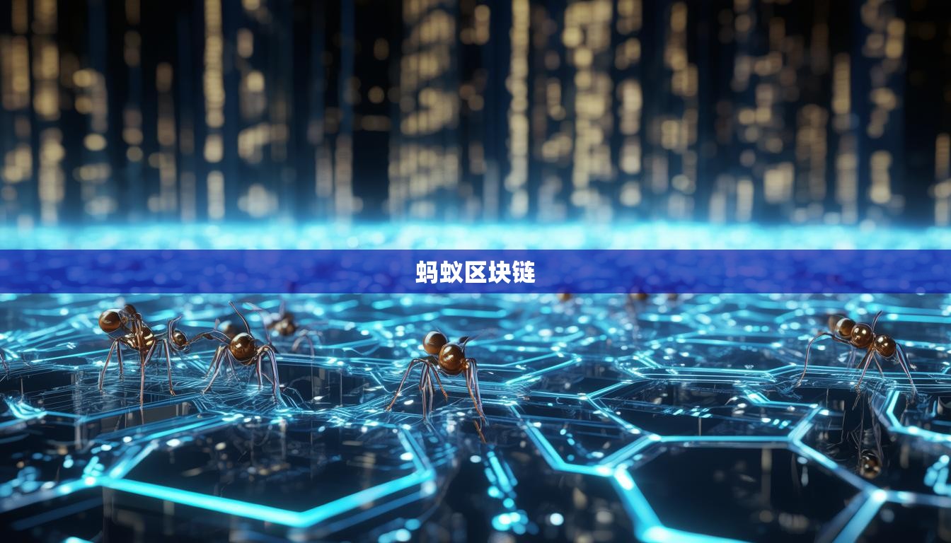 蚂蚁区块链