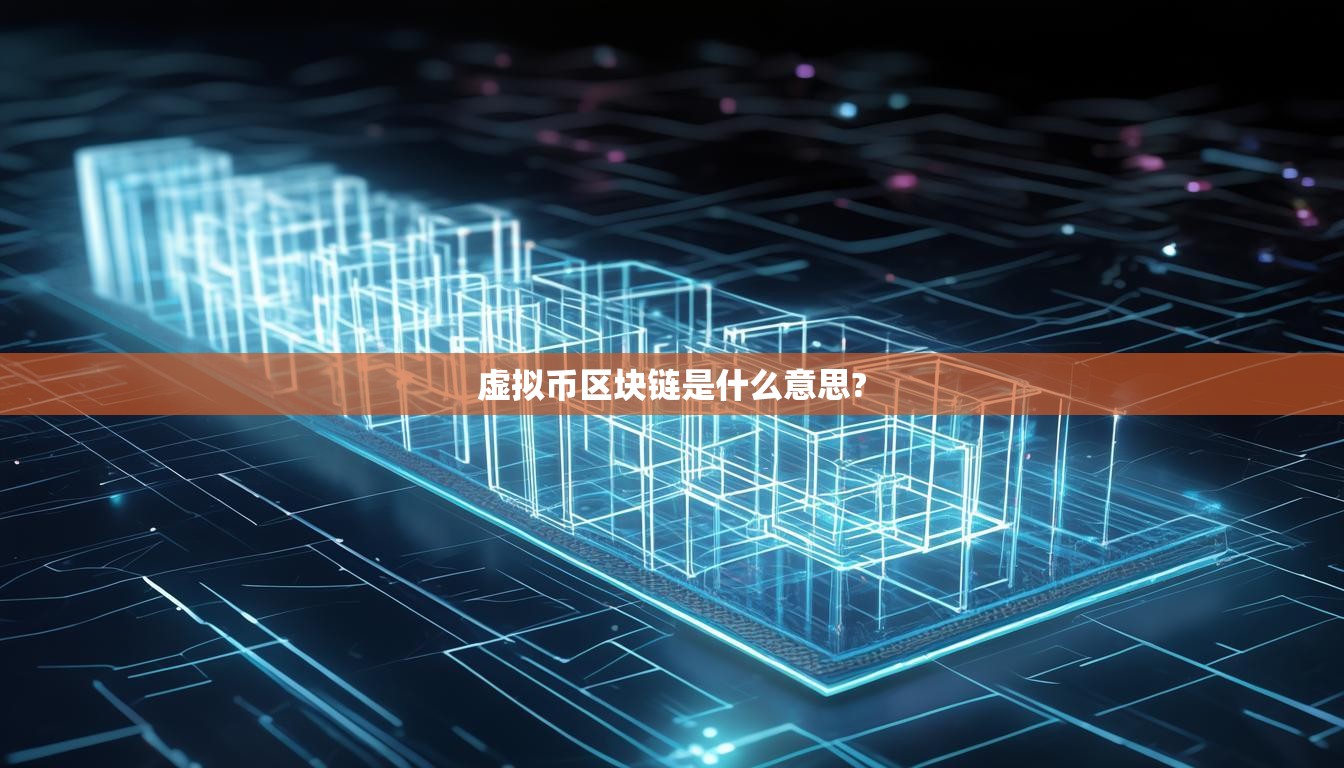 虚拟币区块链是什么意思?