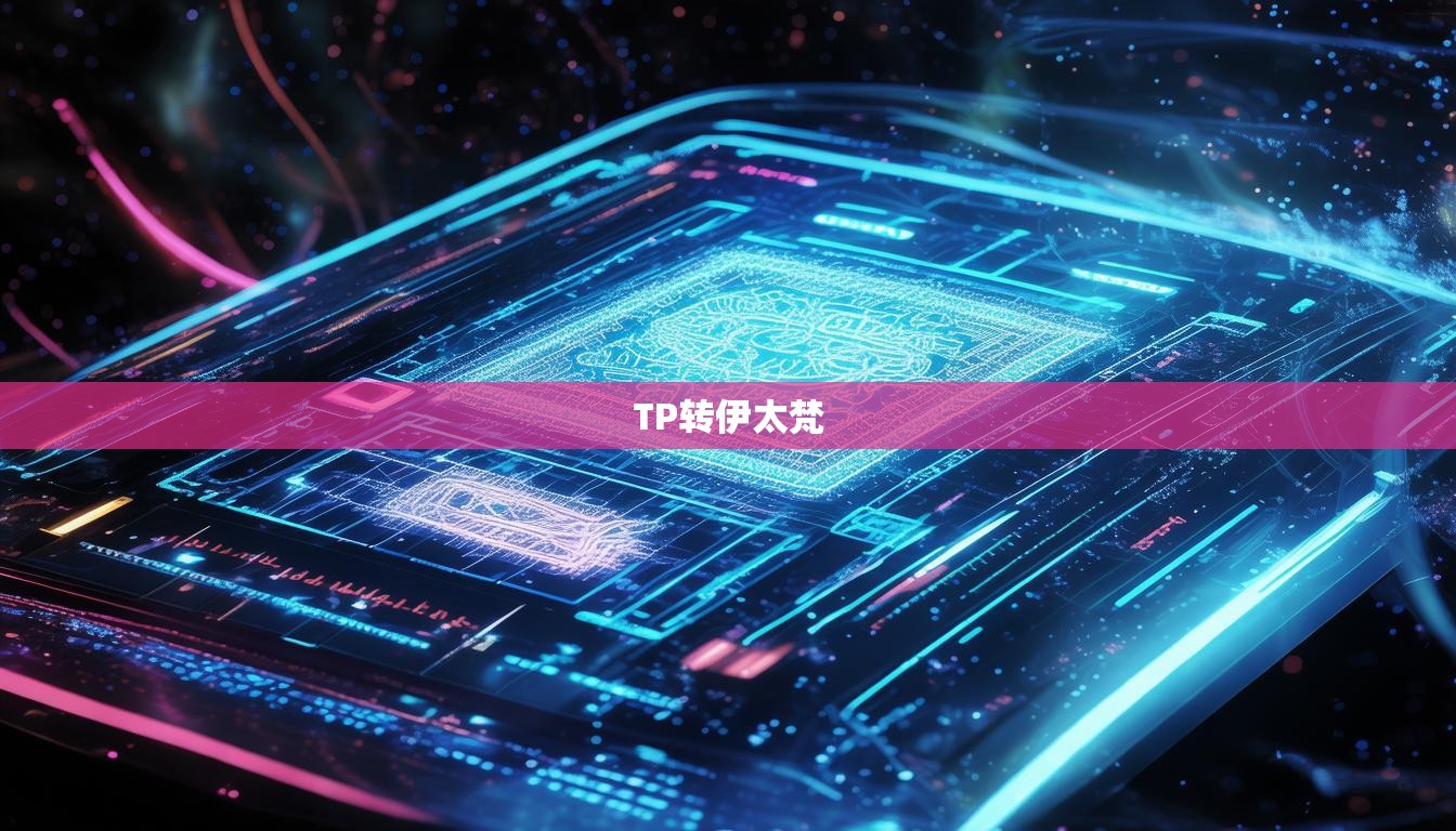 TP转伊太梵